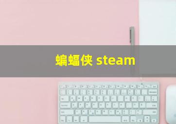 蝙蝠侠 steam